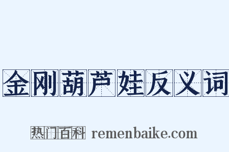 金刚葫芦娃反义词是什么意思的图片